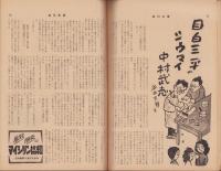 週刊新潮　昭和31年3月18日号　表紙画・谷内六郎「赤い夜」