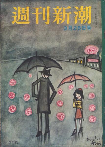 週刊新潮 昭和31年3月25日号 表紙画・谷内六郎「ネオンのしづく
