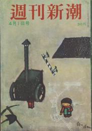 週刊新潮　昭和31年4月1日号　表紙画・谷内六郎「朝の道」