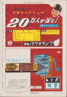 週刊新潮　昭和31年4月1日号　表紙画・谷内六郎「朝の道」