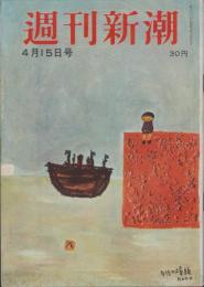 週刊新潮　昭和31年4月15日号　表紙画・谷内六郎「午後の埠頭」