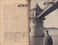 週刊新潮　昭和31年4月15日号　表紙画・谷内六郎「午後の埠頭」