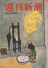 週刊新潮　昭和31年4月22日号　表紙画・谷内六郎「アパートの廊下」