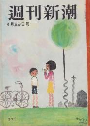 週刊新潮　昭和31年4月29日号　表紙画・谷内六郎「かげろう」