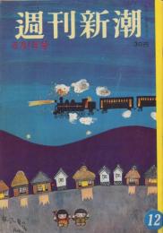 週刊新潮　昭和31年5月1日号　表紙画・谷内六郎「夜汽車の音」