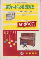 週刊新潮　昭和31年5月1日号　表紙画・谷内六郎「夜汽車の音」
