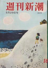 週刊新潮　昭和31年5月29日号　表紙画・谷内六郎「砂山」