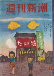 週刊新潮　昭和31年6月19日号　表紙画・谷内六郎「たい焼屋」