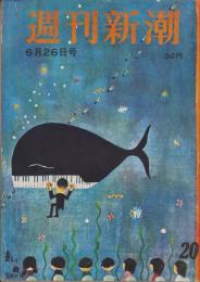 週刊新潮　昭和31年6月26日号　表紙画・谷内六郎「青い曲」