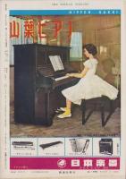 週刊新潮　昭和31年6月26日号　表紙画・谷内六郎「青い曲」