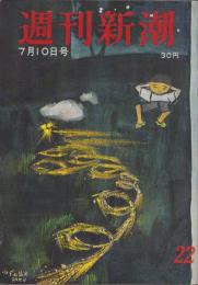 週刊新潮　昭和31年7月10日号　表紙画・谷内六郎「ねずみ花火」