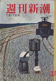 週刊新潮　昭和31年7月17日号　表紙画・谷内六郎「海に近い駅」