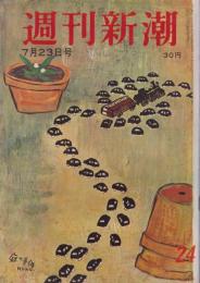 週刊新潮　昭和31年7月23日号　表紙画・谷内六郎「庭の事件」