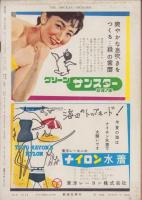 週刊新潮　昭和31年7月23日号　表紙画・谷内六郎「庭の事件」