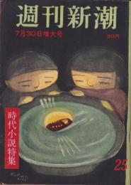 週刊新潮　昭和31年7月30日号　表紙画・谷内六郎「ポンポン蒸汽」