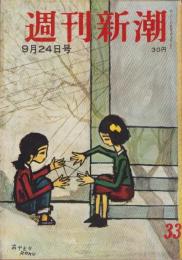 週刊新潮　昭和31年9月24日号　表紙画・谷内六郎「あやとり」