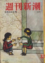 週刊新潮　昭和31年9月24日号　表紙画・谷内六郎「あやとり」