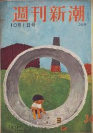 週刊新潮　昭和31年10月1日号　表紙画・谷内六郎「こおろぎ」