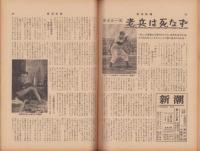 週刊新潮　昭和31年10月1日号　表紙画・谷内六郎「こおろぎ」