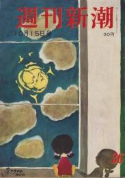 週刊新潮　昭和31年10月15日号　表紙画・谷内六郎「窓の中の月」