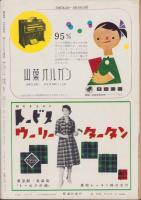 週刊新潮　昭和31年10月15日号　表紙画・谷内六郎「窓の中の月」