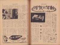週刊新潮　昭和31年10月15日号　表紙画・谷内六郎「窓の中の月」