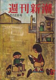 週刊新潮　昭和31年10月22日号　表紙画・谷内六郎「お兄さんの靴」