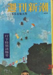 週刊新潮　昭和31年11月5日号　表紙画・谷内六郎「運動会の音」