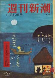 週刊新潮　昭和31年11月12日号　表紙画・谷内六郎「海のネオン」