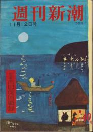 週刊新潮　昭和31年11月12日号　表紙画・谷内六郎「海のネオン」