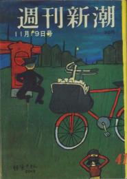 週刊新潮　昭和31年11月19日号　表紙画・谷内六郎「郵便やさん」