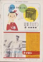 週刊新潮　昭和31年11月19日号　表紙画・谷内六郎「郵便やさん」