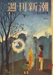 週刊新潮　昭和31年11月26日号　表紙画・谷内六郎「晩」