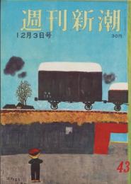 週刊新潮　昭和31年12月3日号　表紙画・谷内六郎「北から来た汽車」