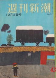 週刊新潮　昭和31年12月3日号　表紙画・谷内六郎「北から来た汽車」