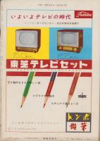 週刊新潮　昭和31年12月3日号　表紙画・谷内六郎「北から来た汽車」