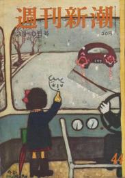 週刊新潮　昭和31年12月10日号　表紙画・谷内六郎「みぞれの日」