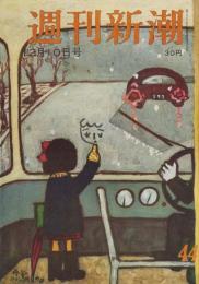 週刊新潮　昭和31年12月10日号　表紙画・谷内六郎「みぞれの日」