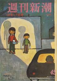 週刊新潮　昭和31年12月17日号　表紙画・谷内六郎「お風呂の帰り」