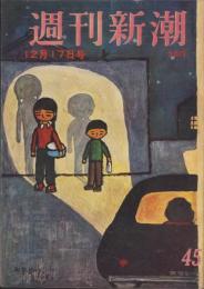 週刊新潮　昭和31年12月17日号　表紙画・谷内六郎「お風呂の帰り」