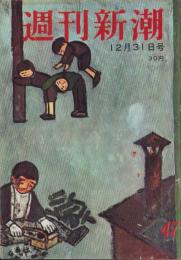 週刊新潮　昭和31年12月31日号　表紙画・谷内六郎「炭やさん」