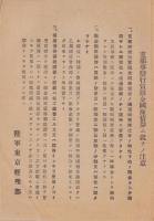 (一枚刷）支那事変行賞賜金国庫債券ニ就テノ注意/受領前ノ注意事項/受領後ノ注意事項/  3枚一括