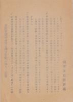 (一枚刷）支那事変行賞賜金国庫債券ニ就テノ注意/受領前ノ注意事項/受領後ノ注意事項/  3枚一括