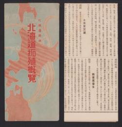 (一枚刷）北海道拓殖概覧　-明治44年末現在-