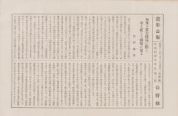 (一枚刷）衆議院議員選挙　選挙公報　-長野県第3区-　9枚一括　昭和11年2月20日執行