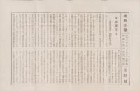 (一枚刷）衆議院議員選挙　選挙公報　-長野県第3区-　9枚一括　昭和11年2月20日執行