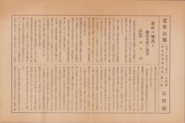 (一枚刷）衆議院議員選挙　選挙公報　-長野県第3区-　7枚一括　昭和12年4月30日執行