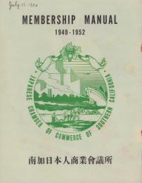 南加日本人商業会議所　会員マニュアル　1949-1952　-MEMBERSHIP　MANUAL-