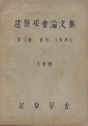建築学会論文集　第9号　-昭和13年4月　大会号-