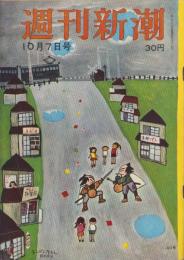 週刊新潮　昭和32年10月7日号　表紙画・谷内六郎「チンドン屋さん」
